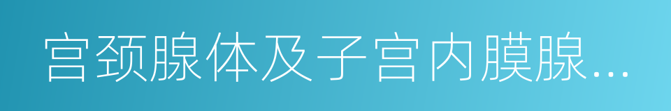 宫颈腺体及子宫内膜腺体分泌物的同义词