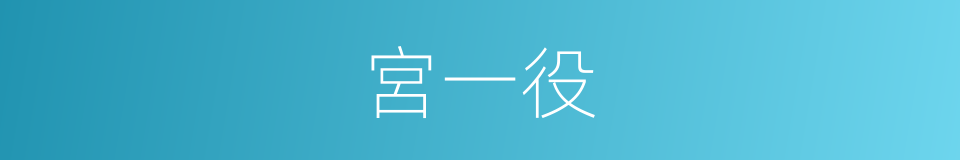 宮一役的同義詞