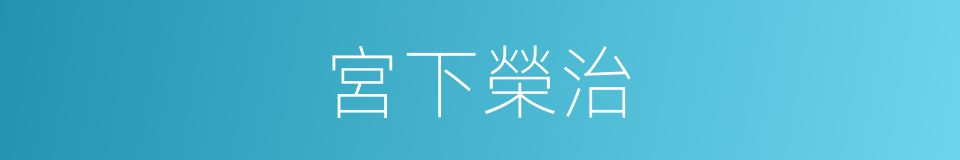 宮下榮治的同義詞