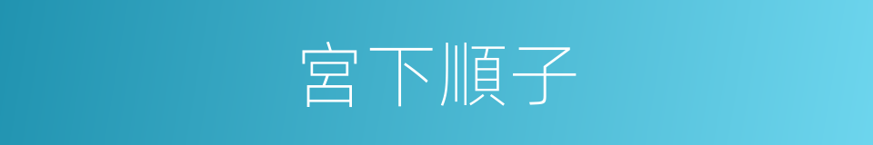 宮下順子的同義詞