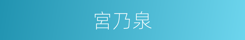 宮乃泉的同義詞