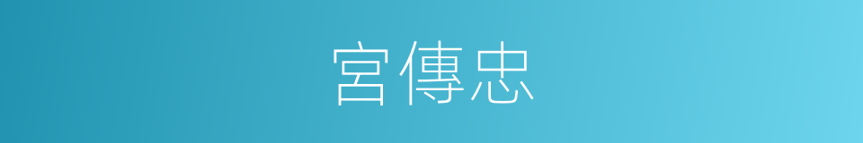 宮傳忠的同義詞
