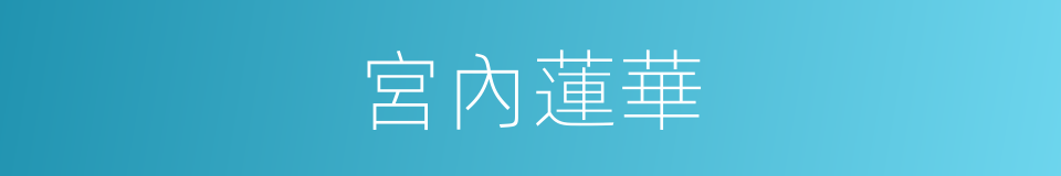宮內蓮華的同義詞