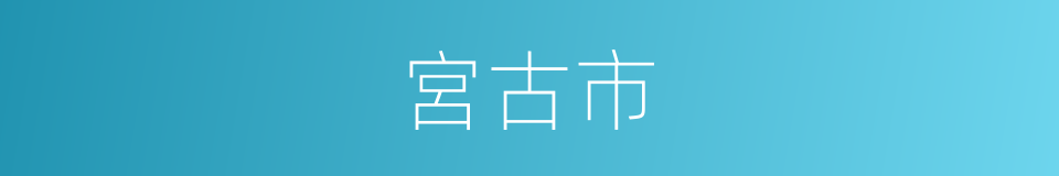 宮古市的同義詞