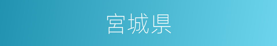 宮城県的同義詞