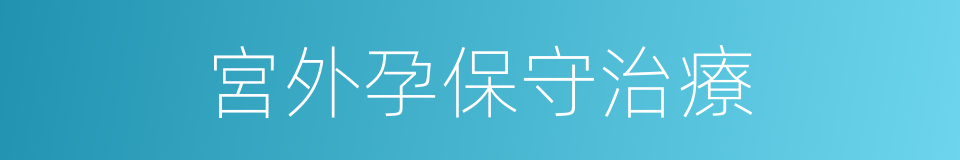 宮外孕保守治療的同義詞