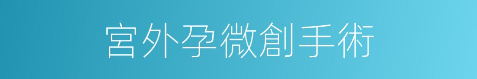 宮外孕微創手術的同義詞