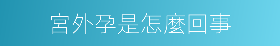 宮外孕是怎麼回事的同義詞