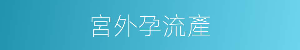 宮外孕流產的同義詞