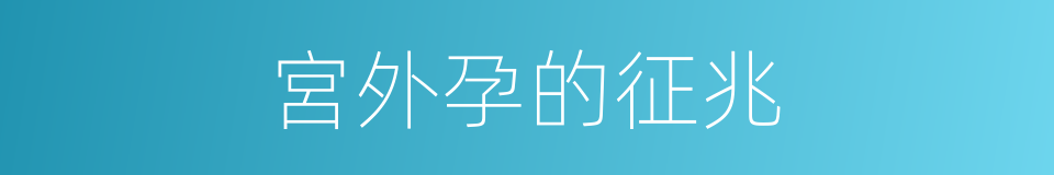 宮外孕的征兆的同義詞