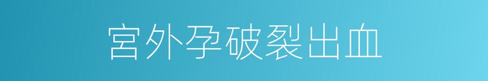 宮外孕破裂出血的同義詞