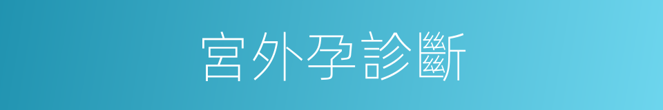 宮外孕診斷的同義詞