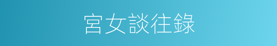 宮女談往錄的同義詞