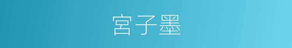 宮子墨的同義詞