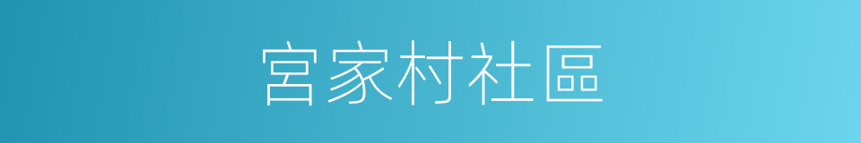 宮家村社區的同義詞