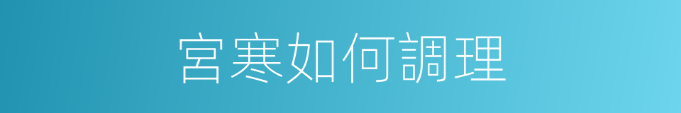 宮寒如何調理的同義詞