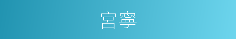 宮寧的同義詞