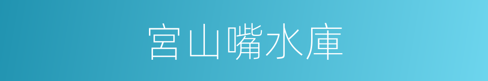 宮山嘴水庫的同義詞