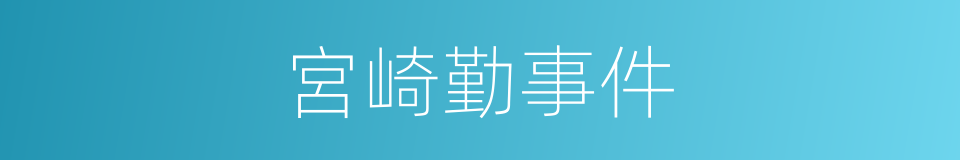 宮崎勤事件的同義詞