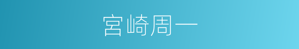 宮崎周一的同義詞