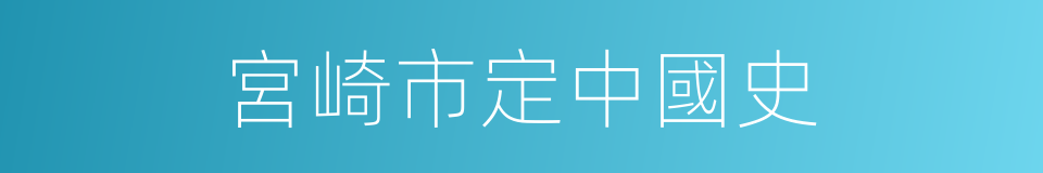 宮崎市定中國史的同義詞