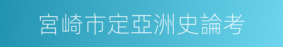 宮崎市定亞洲史論考的同義詞