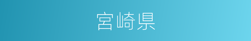 宮崎県的同義詞