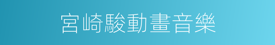 宮崎駿動畫音樂的同義詞