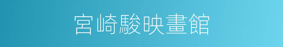 宮崎駿映畫館的同義詞