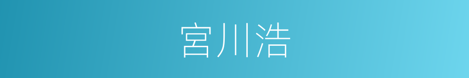 宮川浩的同義詞
