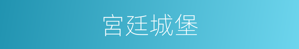 宮廷城堡的同義詞
