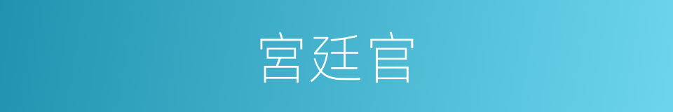 宮廷官的同義詞