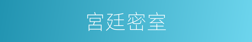 宮廷密室的同義詞