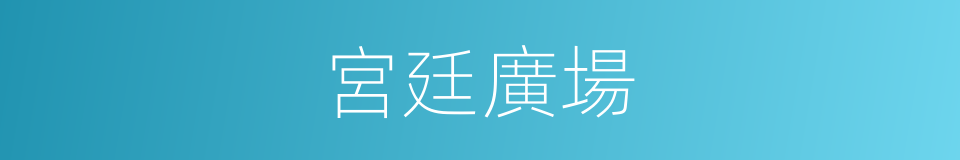 宮廷廣場的同義詞