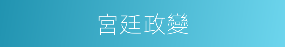 宮廷政變的意思