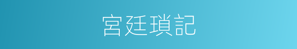 宮廷瑣記的同義詞