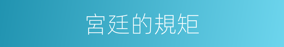 宮廷的規矩的同義詞