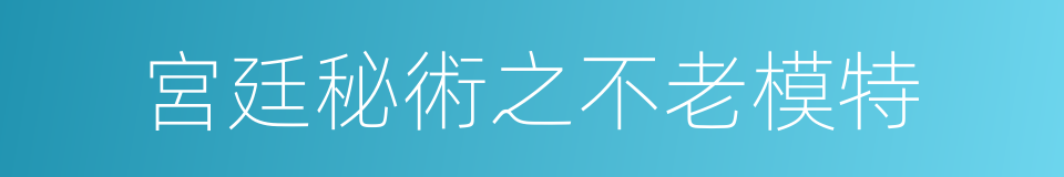 宮廷秘術之不老模特的同義詞