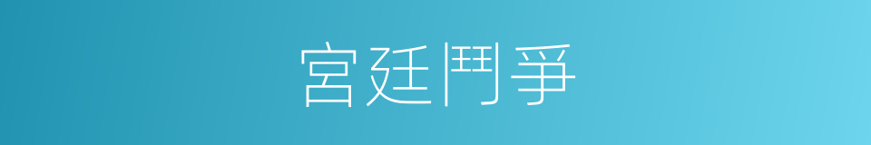 宮廷鬥爭的同義詞