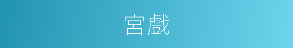 宮戲的意思