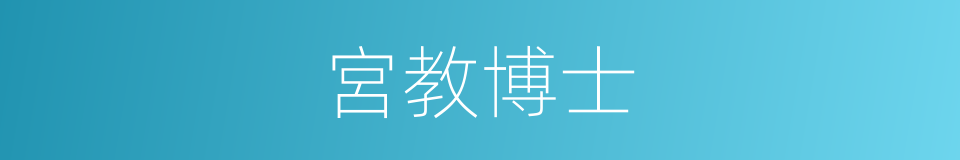 宮教博士的同義詞