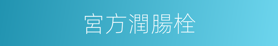 宮方潤腸栓的同義詞