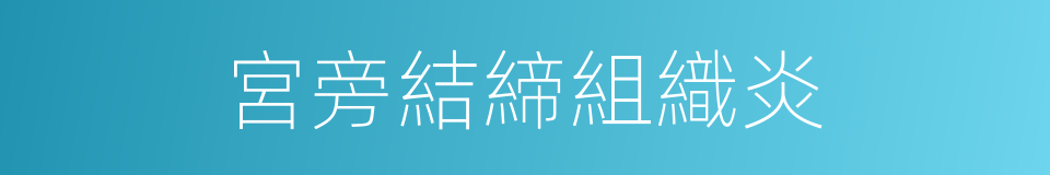 宮旁結締組織炎的同義詞