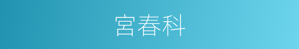 宮春科的同義詞