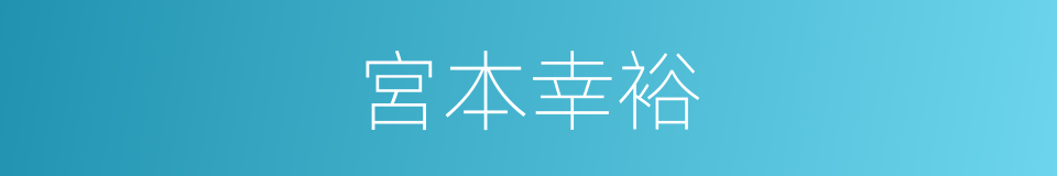 宮本幸裕的同義詞