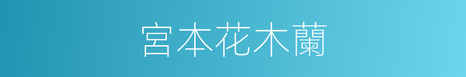 宮本花木蘭的同義詞