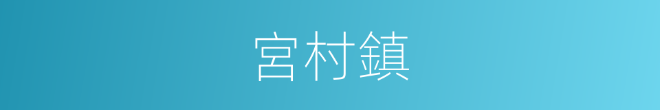 宮村鎮的同義詞