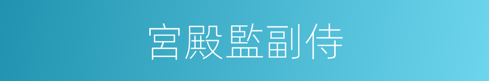 宮殿監副侍的同義詞