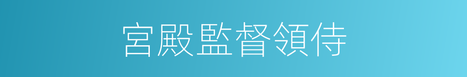 宮殿監督領侍的同義詞