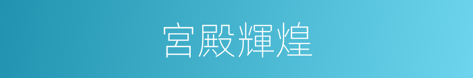 宮殿輝煌的同義詞